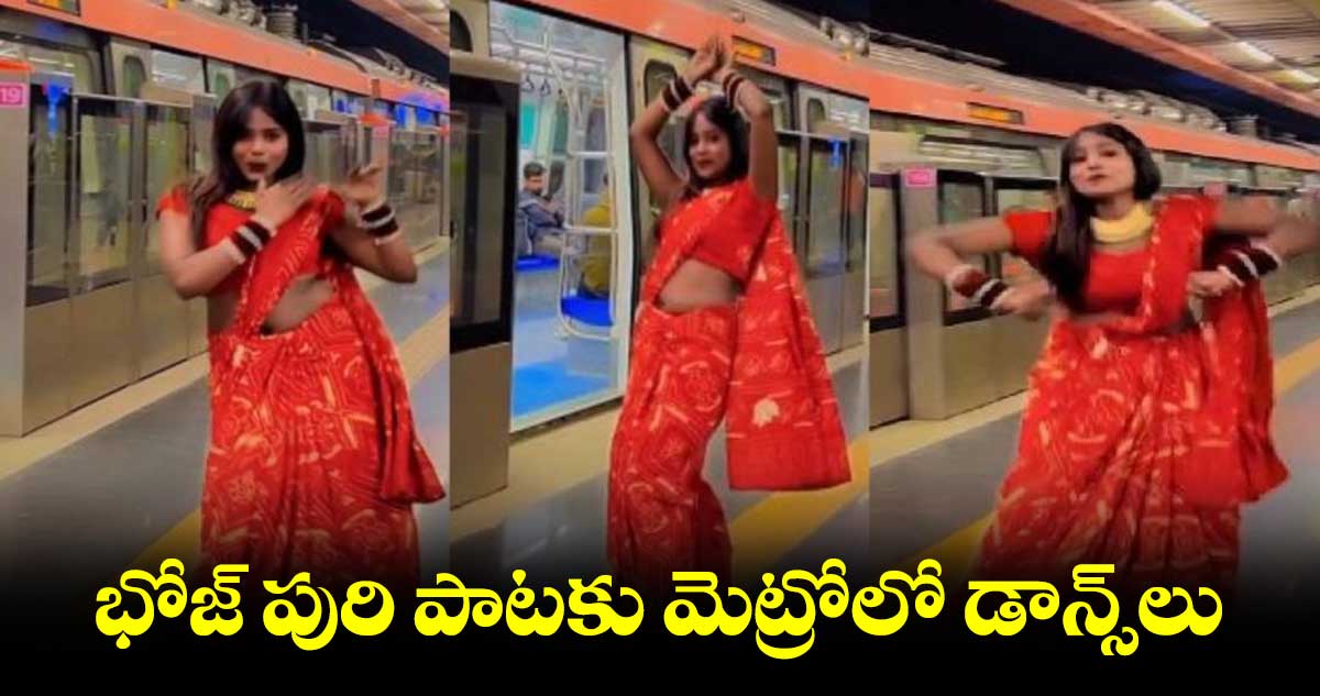 భోజ్ పురి పాటకు మెట్రోలో డాన్స్లు.. వీడియో వైరల్