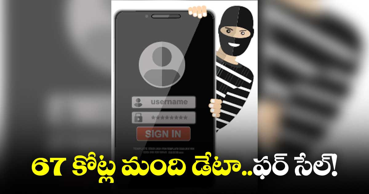 ఆన్ లైన్ లో అమ్మకానికి 67 కోట్ల మంది డేటా