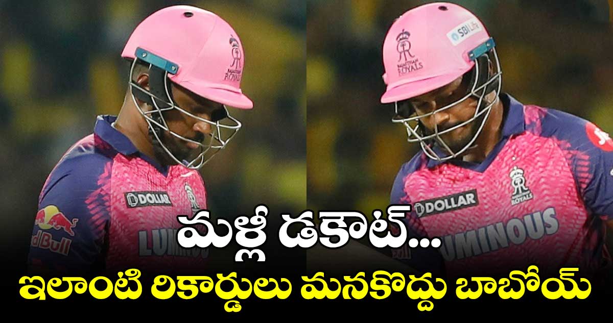 సంజు శాంసన్ మళ్లీ డకౌట్... ఇలాంటి రికార్డులు మనకొద్దు బాబోయ్