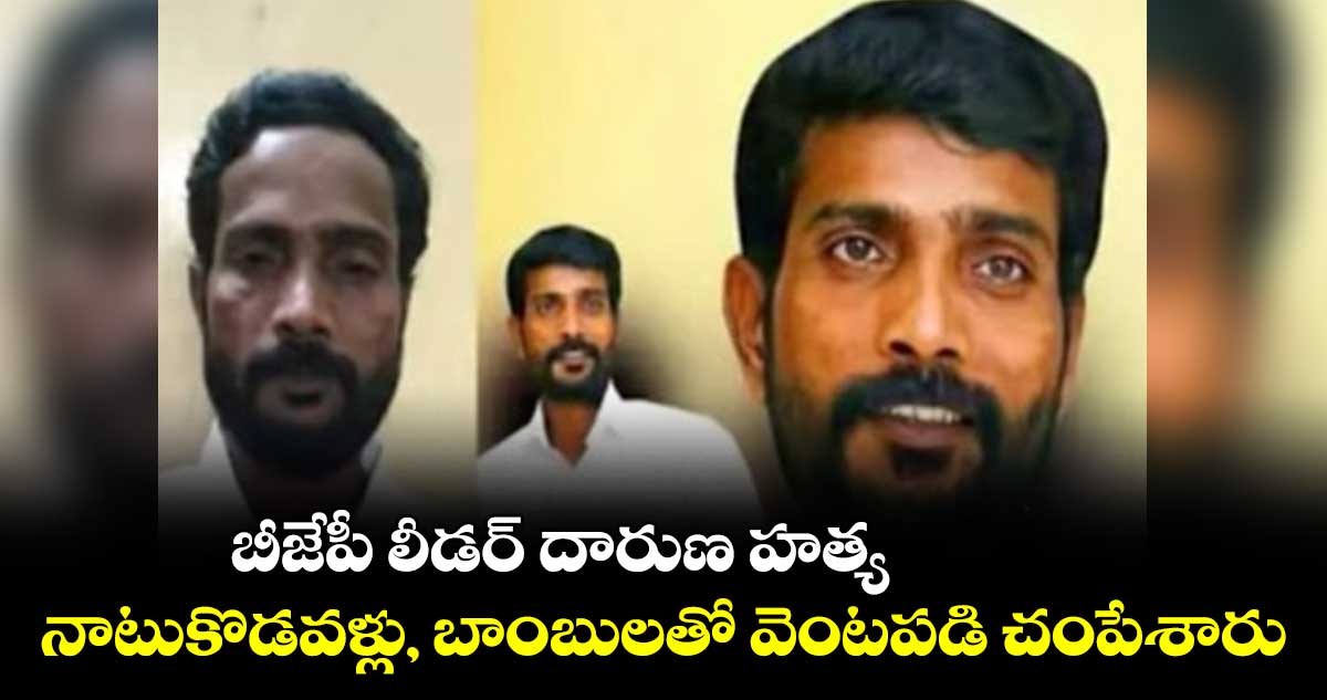 బీజేపీ లీడర్ దారుణ హత్య.. నాటుకొడవళ్లు, బాంబులతో వెంటపడి చంపేశారు