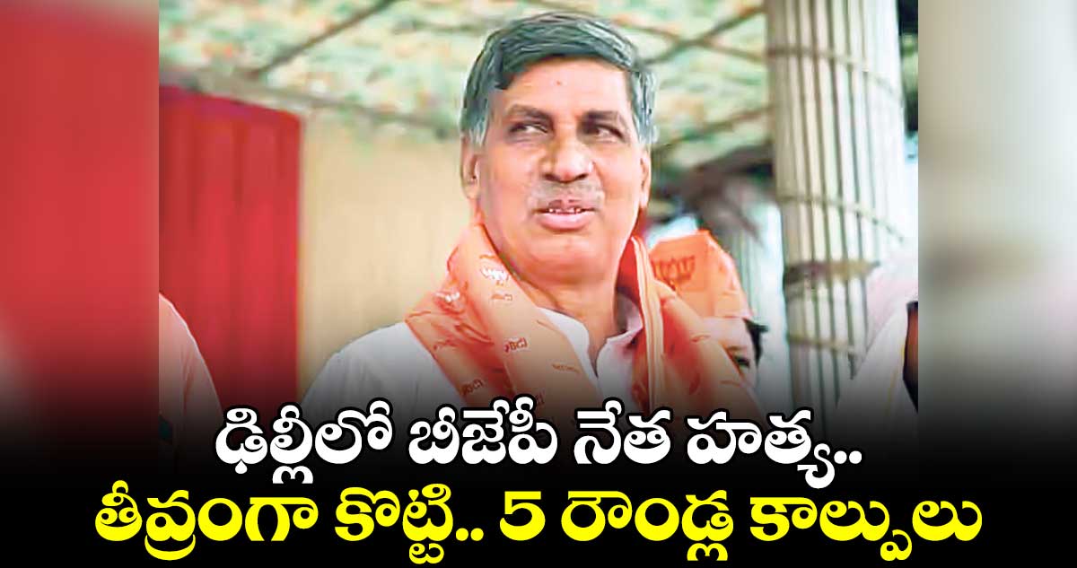 ఢిల్లీలో బీజేపీ నేత సురేంద్ర మటియాలా హత్య