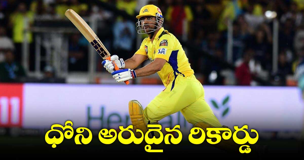 MS Dhoni : రెండు  సిక్సులుతో ధోని ఖాతాలోకి అరుదైన రికార్డు