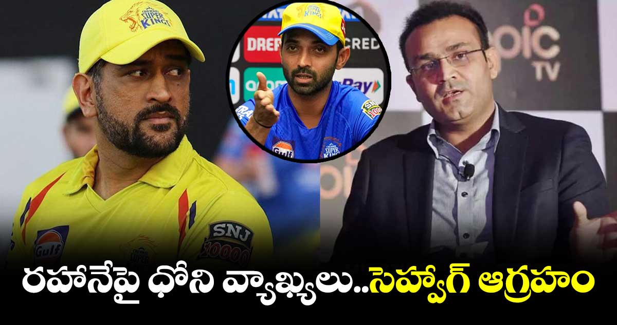 రహానే విషయంలో తప్పు చేశావ్..ధోనిపై సెహ్వాగ్ సీరియస్