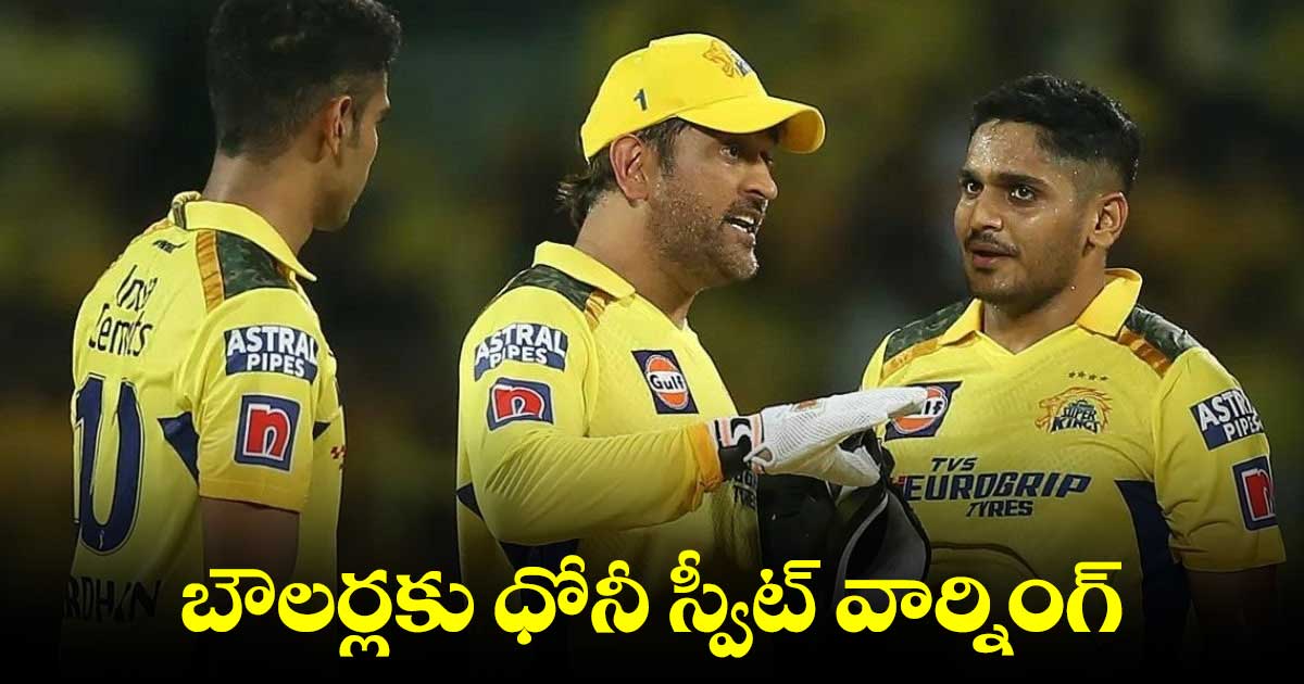 IPL 2023 : ఇలా అయితే కొత్త కెప్టెన్ ను చూసుకోండి.. బౌలర్లకు ధోనీ స్వీట్ వార్నింగ్