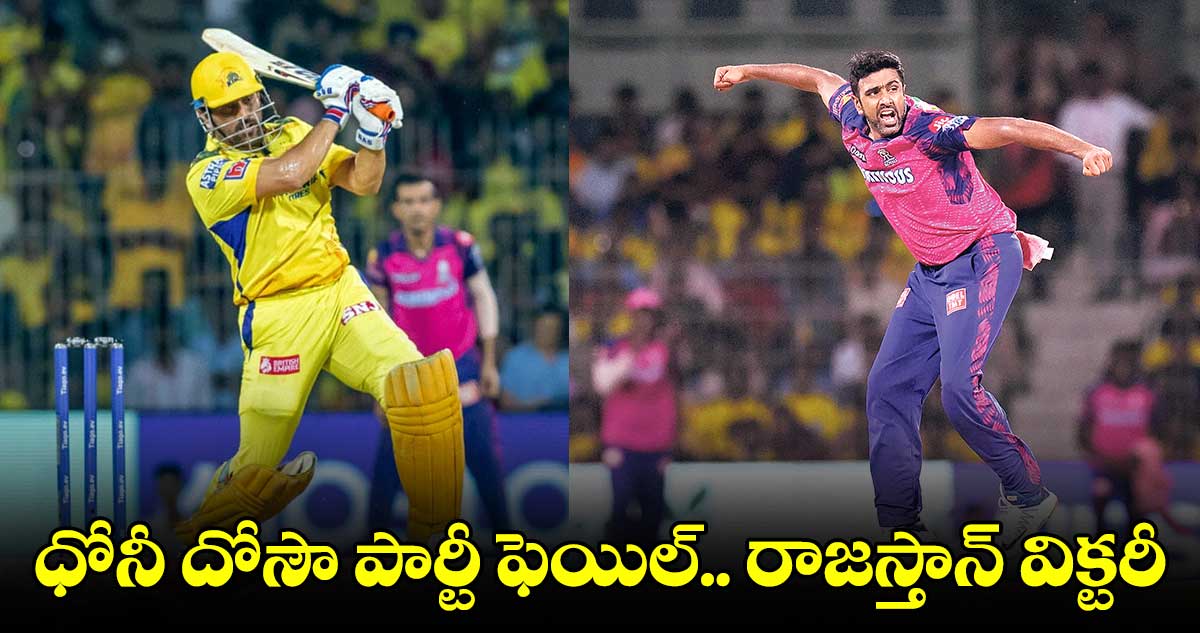 ధోనీ దోసౌ పార్టీ ఫెయిల్.. రాజస్తాన్ విక్టరీ