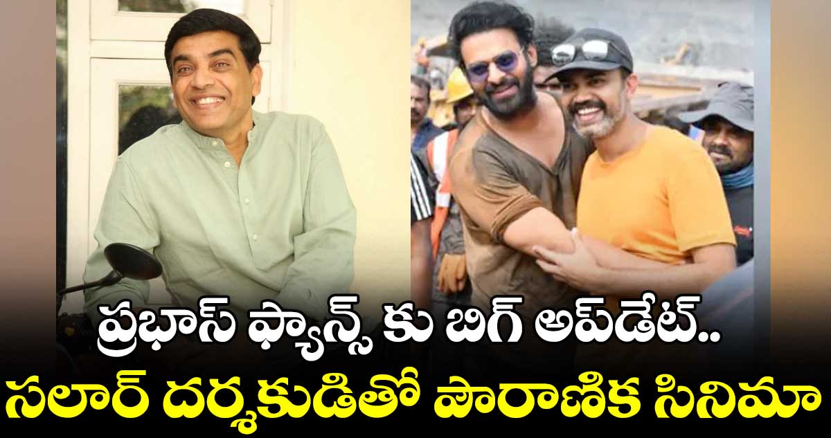 ప్రభాస్ ఫ్యాన్స్ కు బిగ్ అప్డేట్.. సలార్ దర్శకుడితో పౌరాణిక సినిమా