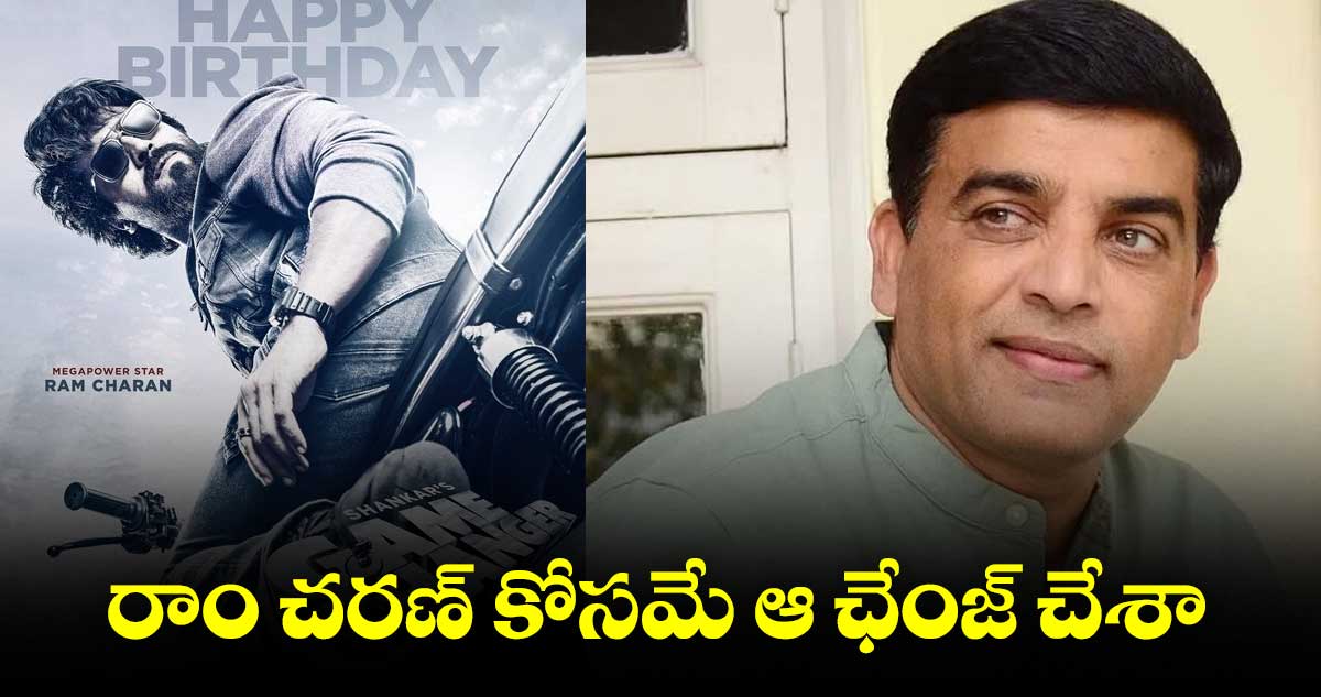 ‘గేమ్ ఛేంజర్’ పై దిల్ రాజు ఇంట్రెస్టింగ్ కామెంట్స్ 