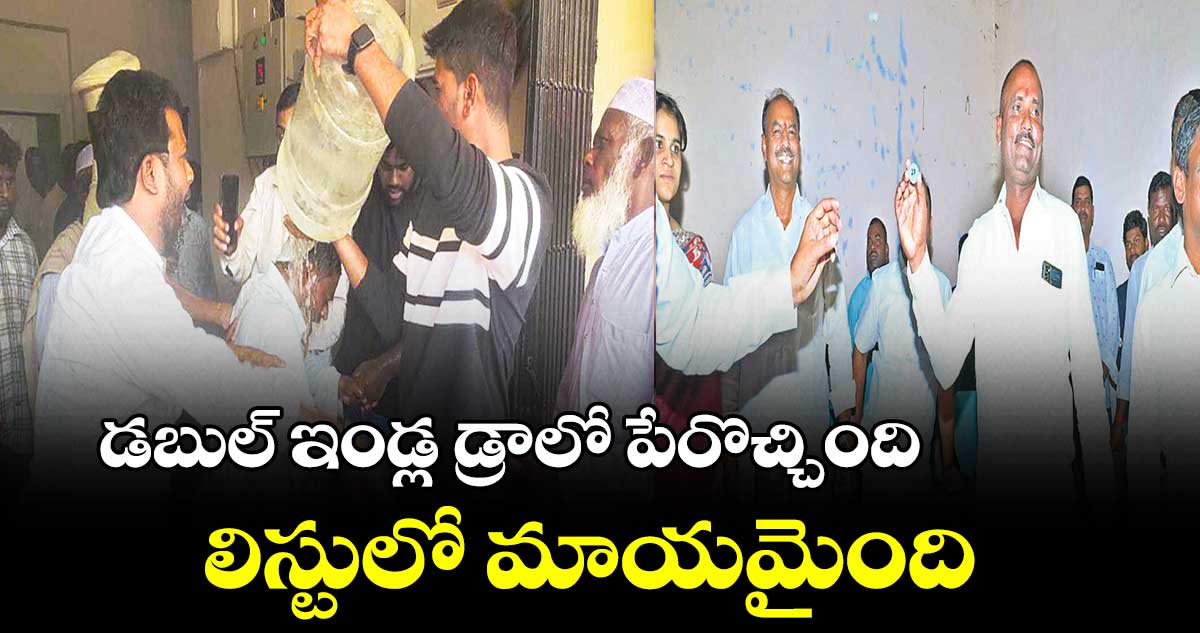 డబుల్​ ఇండ్ల డ్రాలో పేరొచ్చింది..లిస్టులో మాయమైంది 