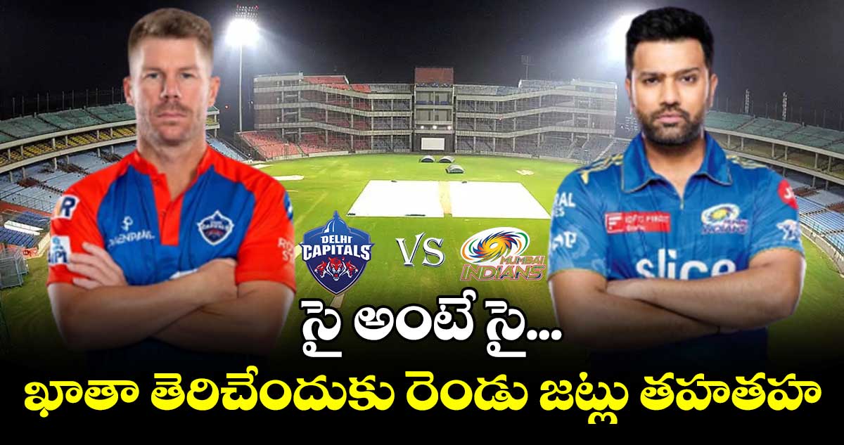 ఢిల్లీ వర్సెస్ ముంబై..ఏ జట్టు బోణి కొడుతుంది...