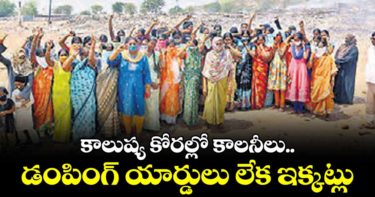 మున్సిపాలిటీల్లో పర్మినెంట్ డంపింగ్ యార్డులు లేవు