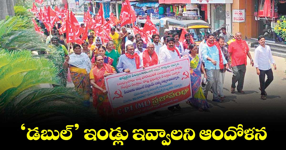 ‘డబుల్’ ఇండ్లు ఇవ్వాలని ఆందోళన
