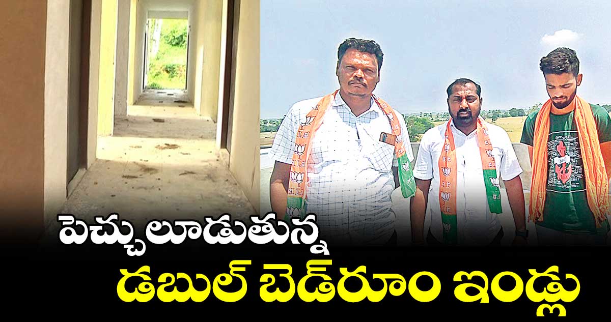 డబుల్ బెడ్ రూం ఇళ్ల నిర్మాణంలో నాణ్యత పాటించలేదు