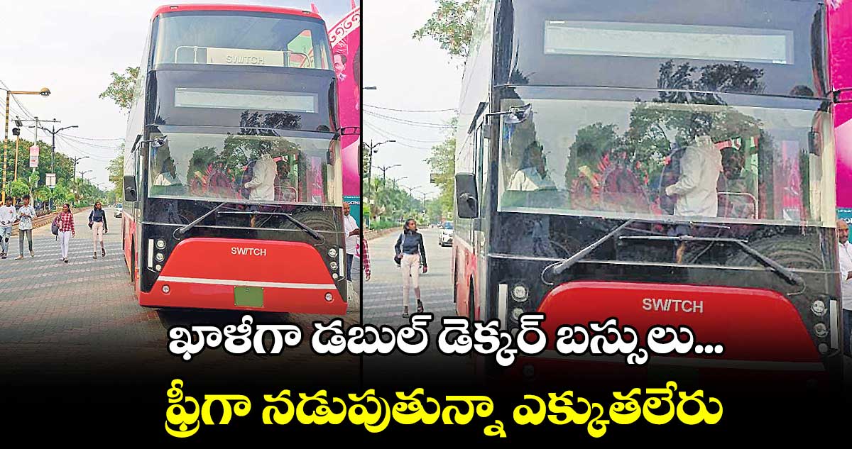 ఖాళీగా డబుల్ డెక్కర్ బస్సులు.. ఫ్రీగా నడుపుతున్నా ఎక్కుతలేరు