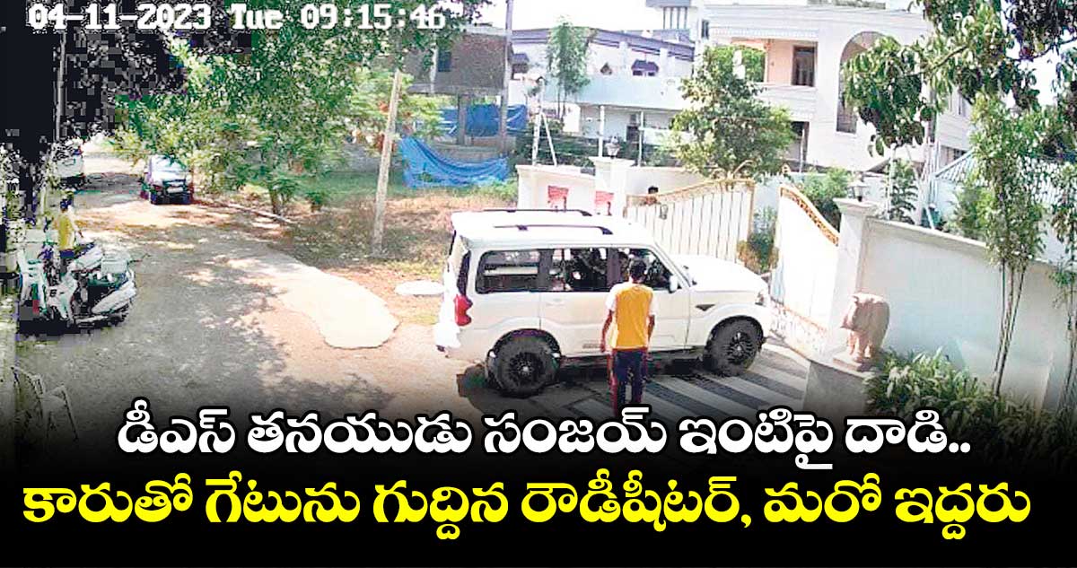 డీఎస్ తనయుడు ధర్మపురి సంజయ్ ఇంటిపై దాడి