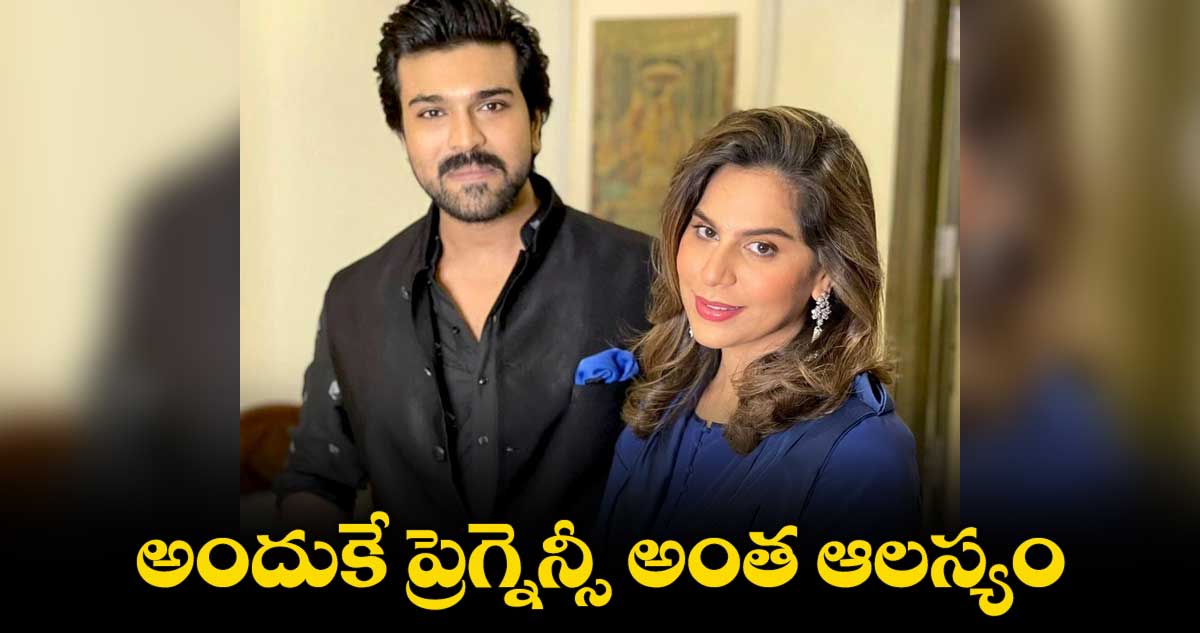 పెళ్లయిన పదేళ్లకు ప్రెగ్నెన్సీ రావడానికి కారణం అదే: ఉపాసన