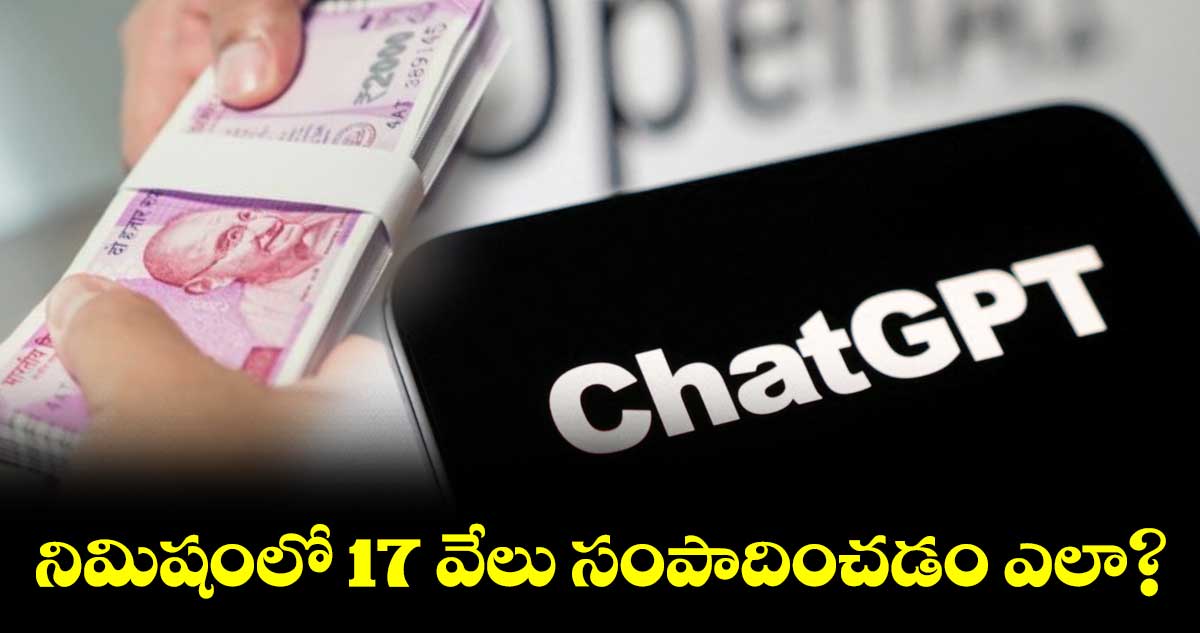 నిమిషంలో 17 వేలు సంపాదించడం ఎలా?
