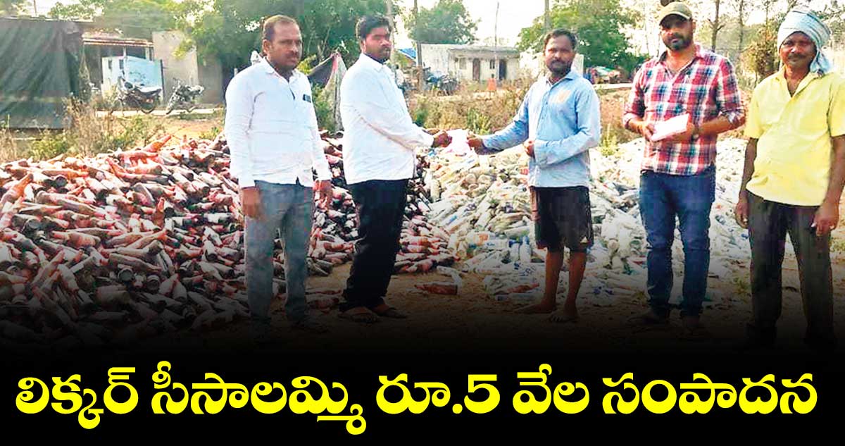 లిక్కర్ సీసాలమ్మి రూ.5 వేల సంపాదన