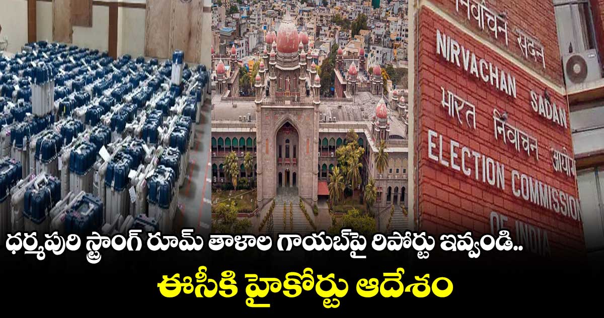 స్ట్రాంగ్ రూమ్ తాళాల గాయబ్పై రిపోర్టు ఇవ్వండి..ఈసీకి హైకోర్టు ఆదేశం