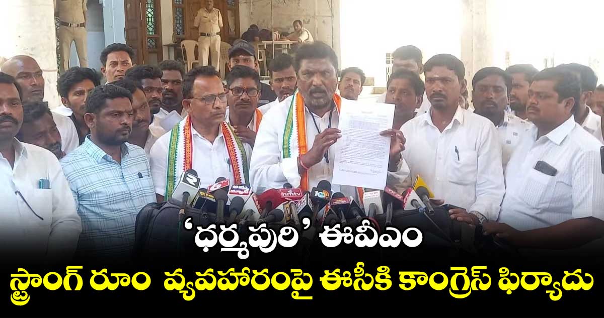 ‘ధర్మపురి’ ఈవీఎం స్ట్రాంగ్ రూం వ్యవహారంపై ఈసీకి కాంగ్రెస్ ఫిర్యాదు
