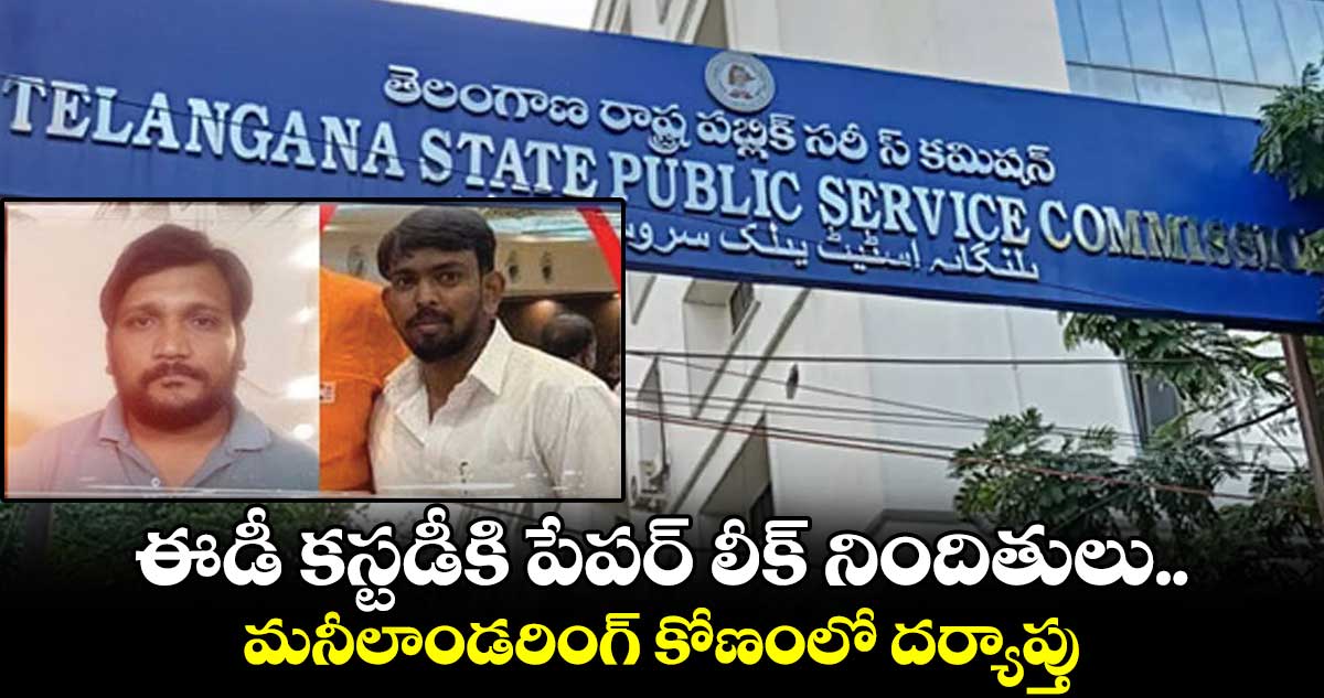 ఈడీ కస్టడీకి పేపర్ లీక్ నిందితులు.. మనీలాండరింగ్ కోణంలో దర్యాప్తు