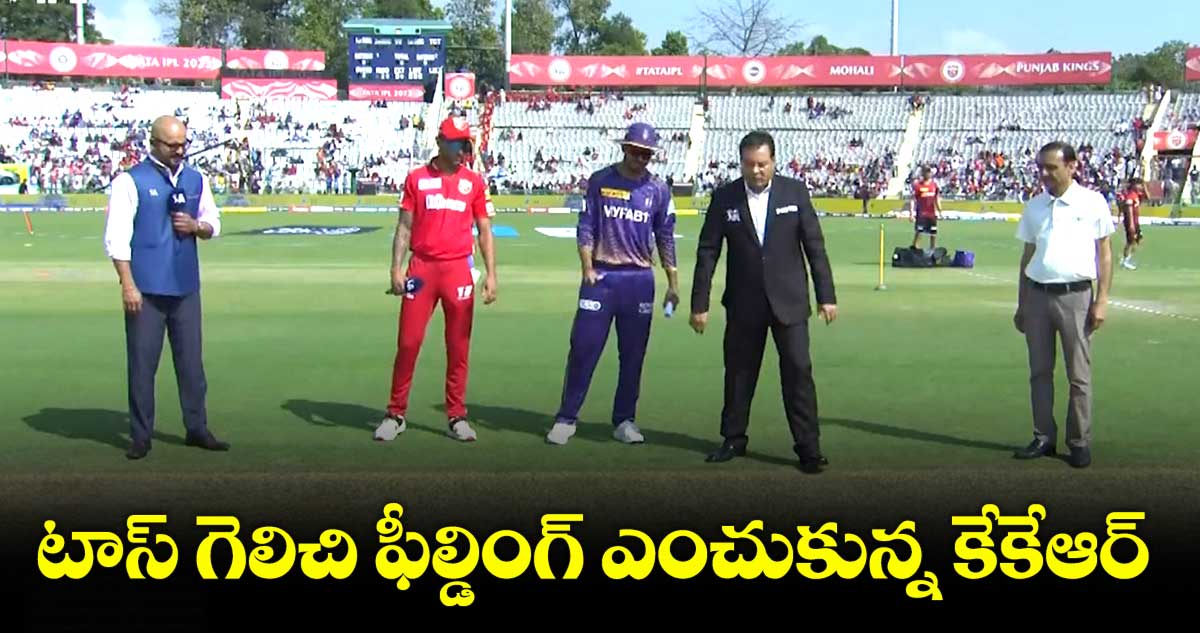 KKRvsPK: టాస్ గెలిచి ఫీల్డింగ్ ఎంచుకున్న కోల్కతా నైట్ రైడర్స్