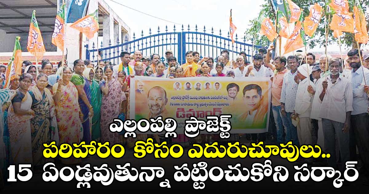 ఎల్లంపల్లి ప్రాజెక్ట్ పరిహారం కోసం ఎదురుచూపులు