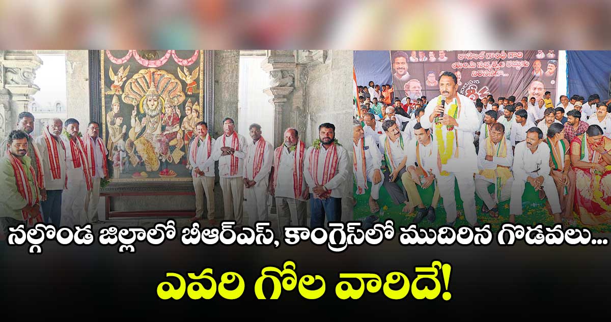 నల్గొండ జిల్లాలో బీఆర్​ఎస్, కాంగ్రెస్​లో ముదిరిన గొడవలు