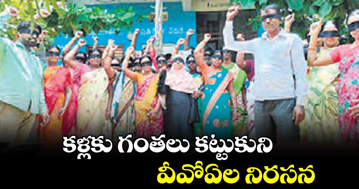 వినూత్న రీతిలో ఐకేపీ వీవోఏల ఆందోళన