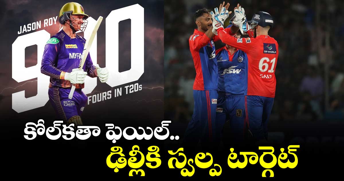 కోల్కతా ఫెయిల్.. ఢిల్లీకి స్వల్ప టార్గెట్