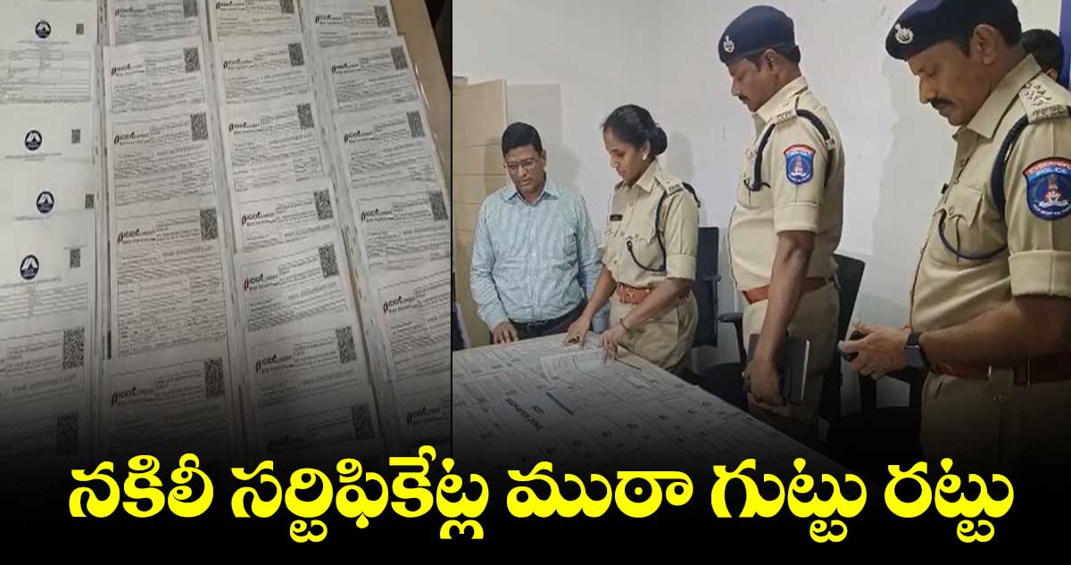 మాదాపూర్⁬లో నకిలీ ఇన్సూరెన్స్ సర్టిఫికేట్ల ముఠా అరెస్ట్