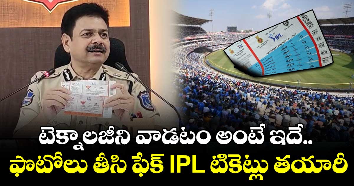టెక్నాలజీని వాడటం అంటే ఇదే.. ఫొటోలు తీసి ఫేక్ IPL టికెట్లు తయారీ