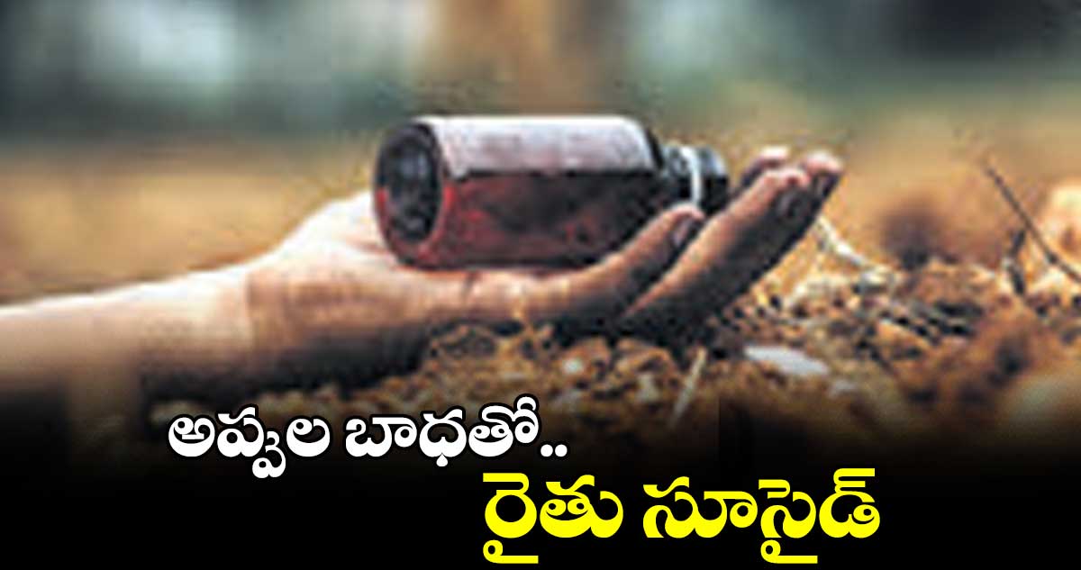 అప్పుల బాధతో రైతు సూసైడ్