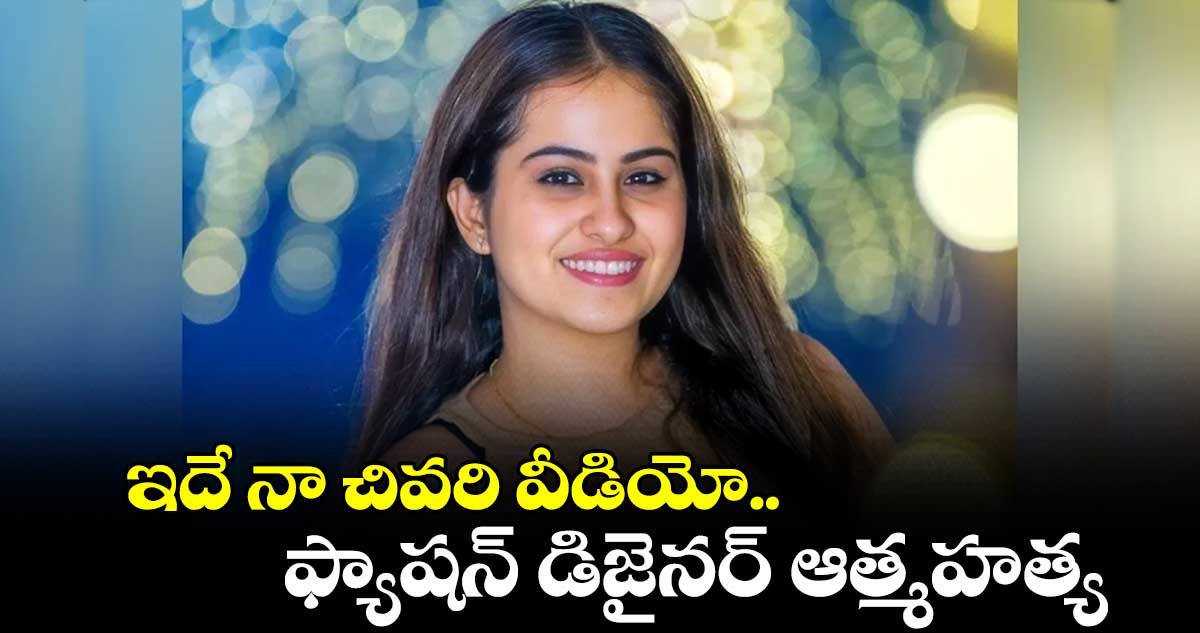 ఇదే నా చివరి వీడియో.. ఫ్యాషన్ డిజైనర్ ఆత్మహత్య