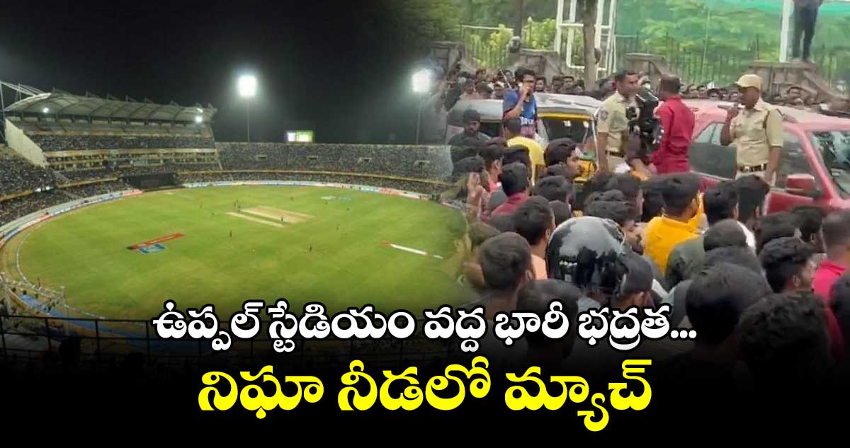 ఉప్పల్ స్టేడియం వద్ద భారీ భద్రత...