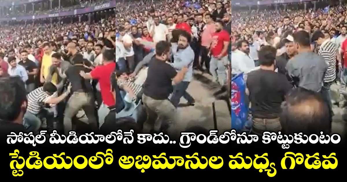 సోషల్ మీడియాలోనే కాదు.. గ్రౌండ్లోనూ కొట్టుకుంటం స్టేడియంలో అభిమానుల మధ్య గొడవ