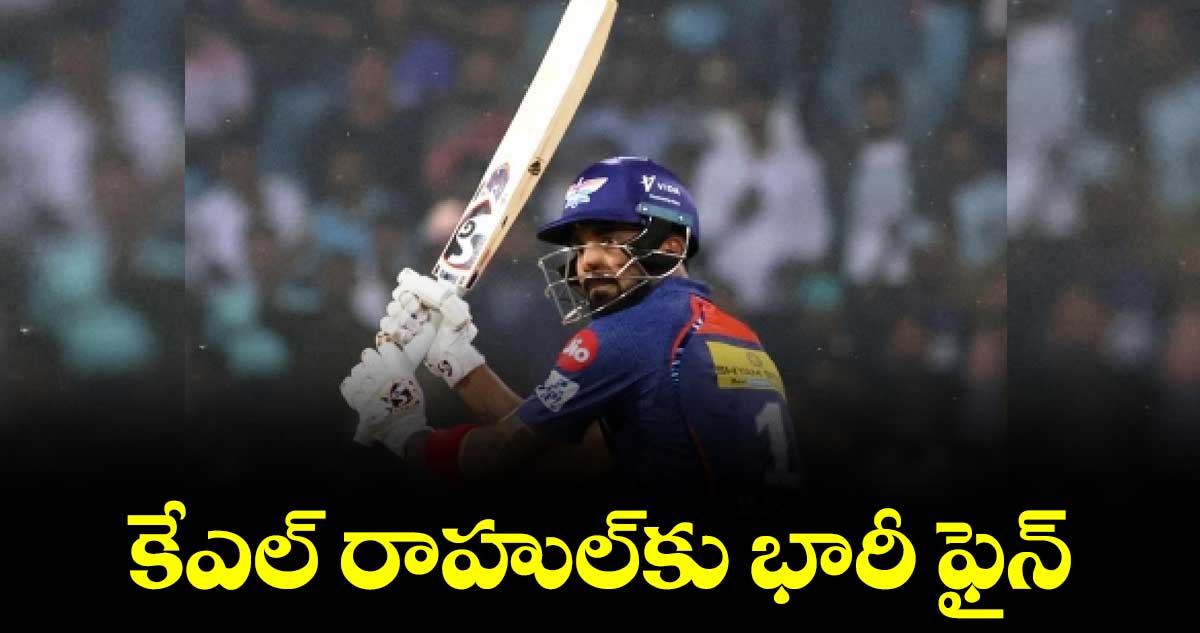 IPL2023 : కేఎల్ రాహుల్కు భారీ ఫైన్