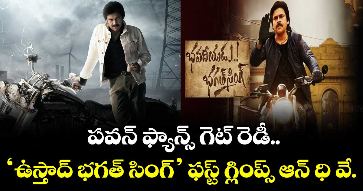 పవన్ ఫ్యాన్స్ గెట్ రెడీ.. “ఉస్తాద్ భగత్ సింగ్” ఫస్ట్ గ్లింప్స్ ఆన్ ధి వే.