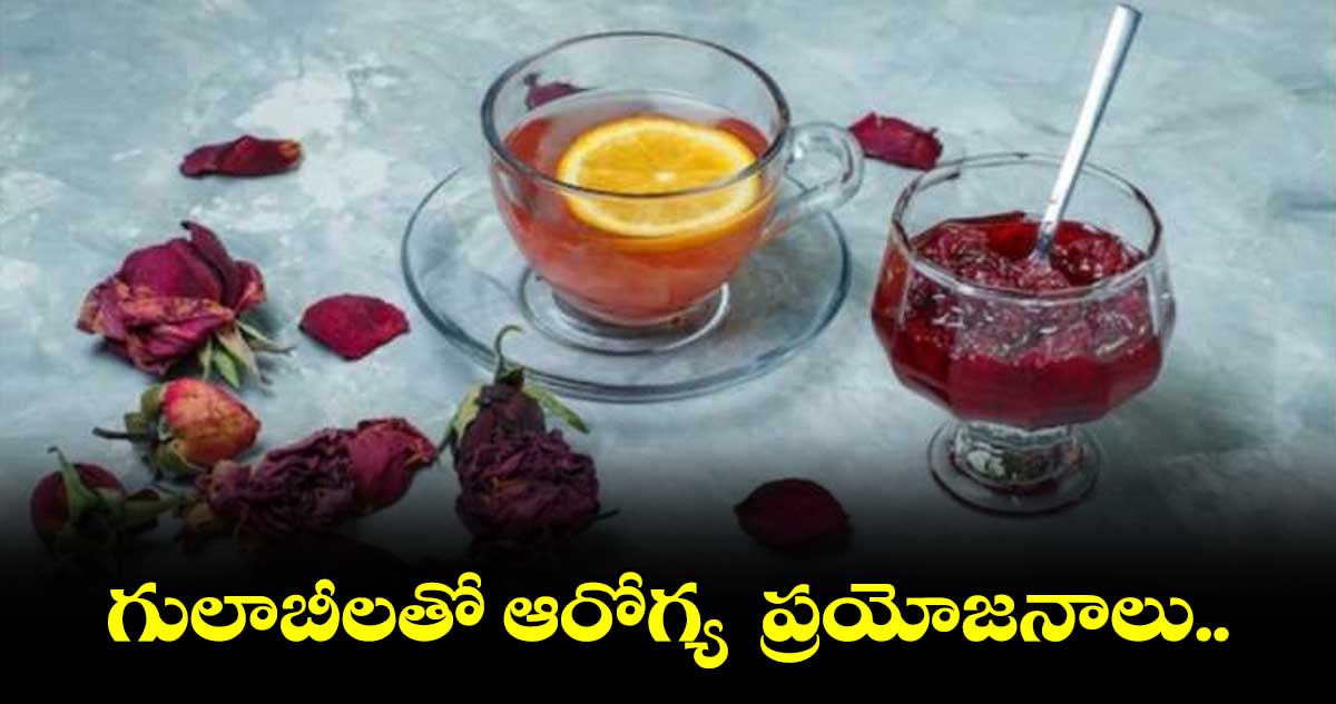 గులాబీలతో ఆరోగ్య ప్రయోజనాలు..