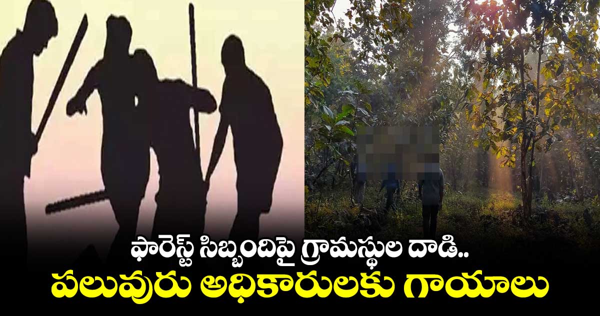 ఫారెస్ట్ సిబ్బందిపై గ్రామస్థుల దాడి.. పలువురికి గాయాలు