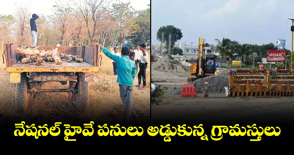 నేషనల్ హైవే పనులు అడ్డుకున్న గ్రామస్తులు