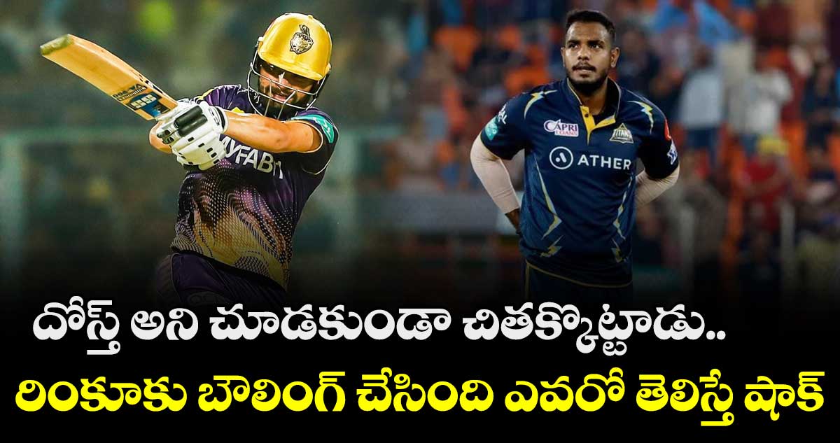 దోస్త్ అని చూడకుండా చితక్కొట్టాడు.. రింకూకు బౌలింగ్ చేసింది ఎవరో తెలిస్తే షాక్