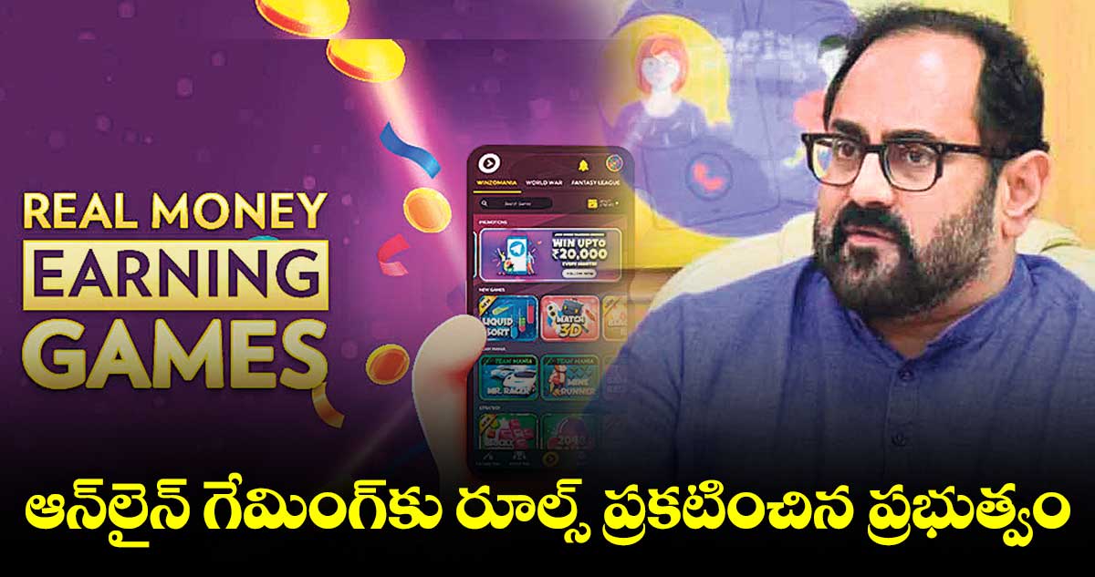 ఆన్లైన్ గేమింగ్కు రూల్స్ ప్రకటించిన ప్రభుత్వం