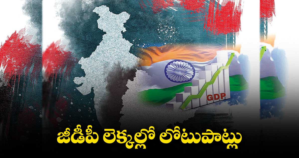 జీడీపీ లెక్కల్లో లోటుపాట్లు