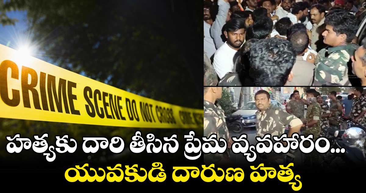 హత్యకు దారి తీసిన ప్రేమ వ్యవహారం... యువకుడి దారుణ హత్య