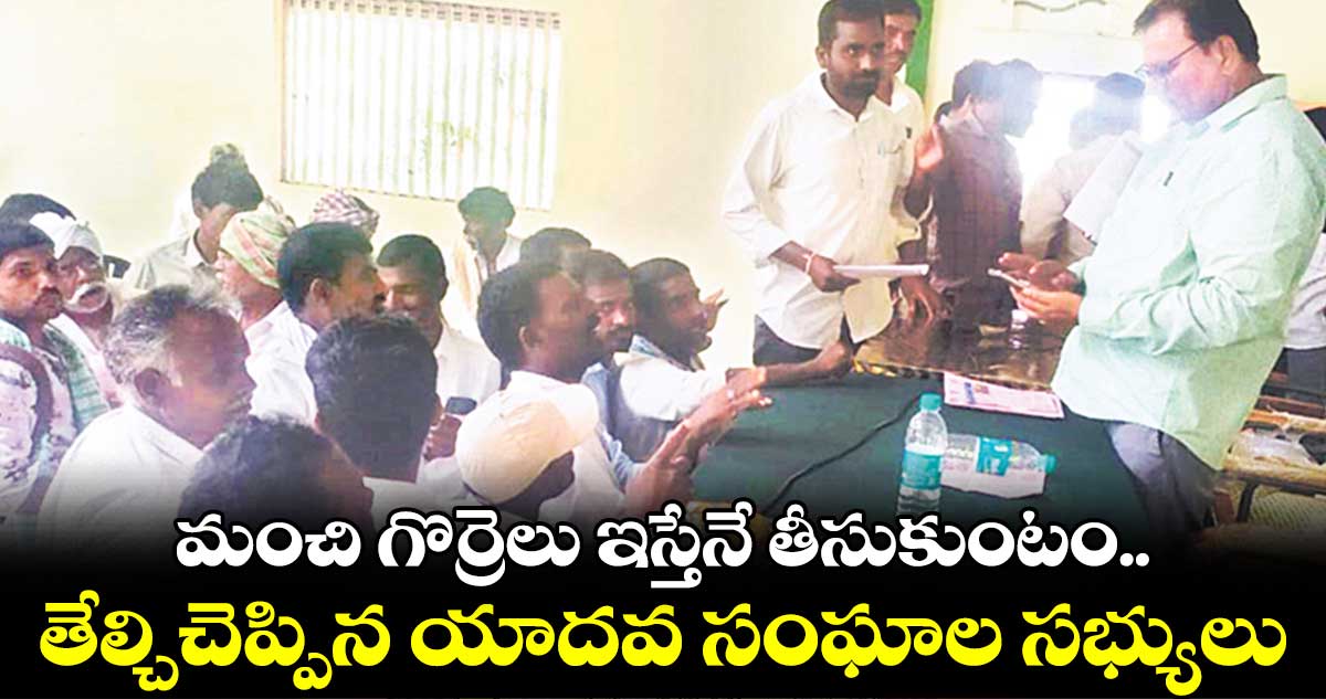 రెండో విడతలో మంచి గొర్రెలు ఇస్తేనే తీసుకుంటాం