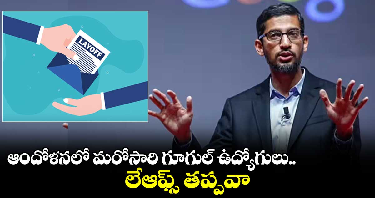 Google : గూగుల్‌లో మరోసారి ఉద్యోగాల కోత!