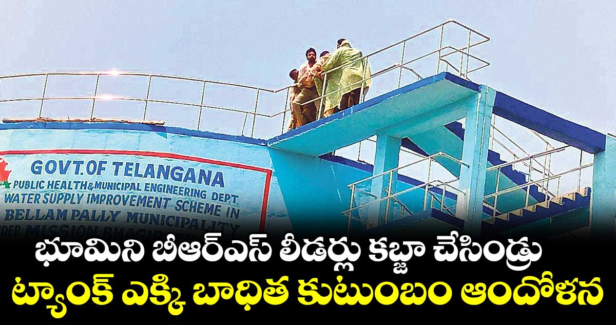 బీఆర్ఎస్ లీడర్లు కబ్జా చేశారని ఆందోళన