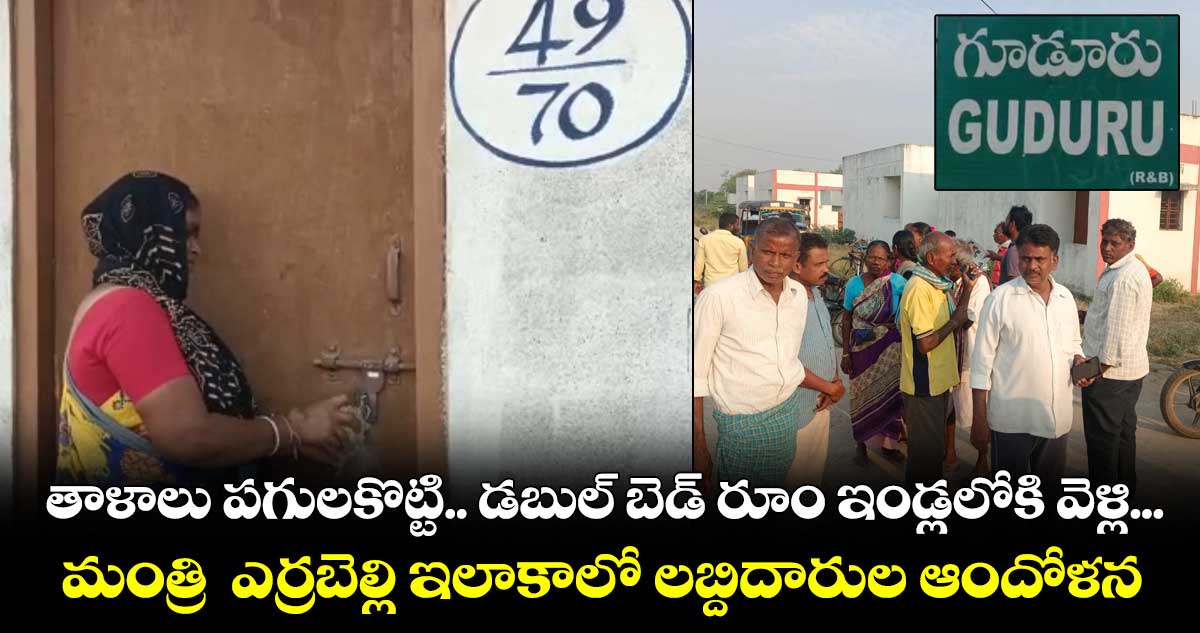 డబుల్ బెడ్ రూం ఇండ్లు పంపిణీ చేయాలి...లబ్దిదారుల నిరసన
