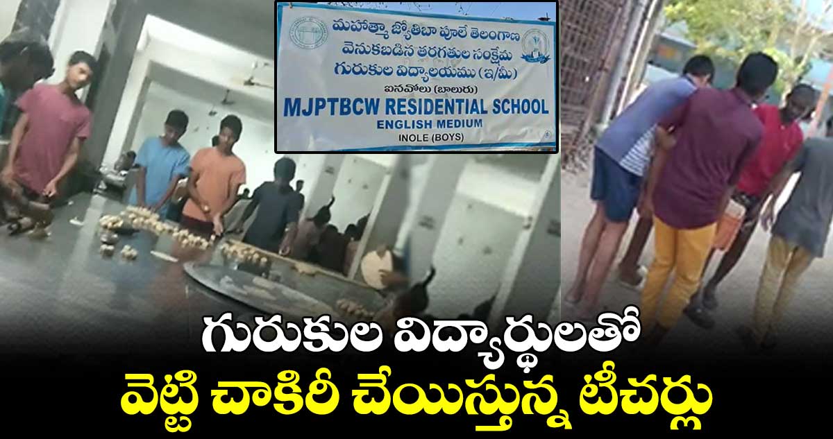 గురుకుల విద్యార్థులతో వెట్టి చాకిరీ చేయిస్తున్న టీచర్లు