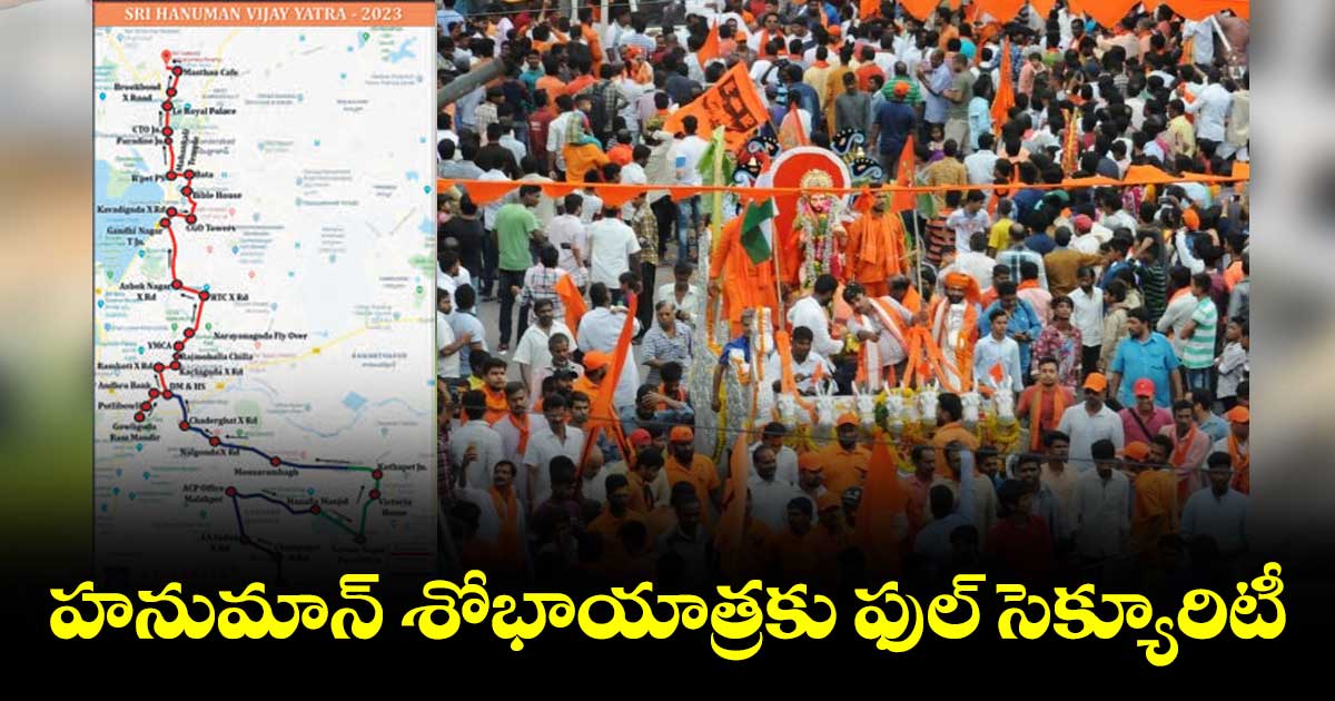 హనుమాన్ శోభాయాత్రకు ఫుల్ సెక్యూరిటీ.. 10 వేల మంది పోలీసులతో బందోబస్తు